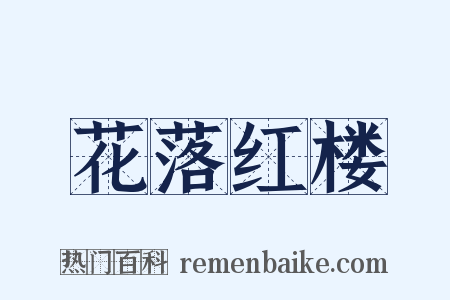 花落红楼是什么意思的图片